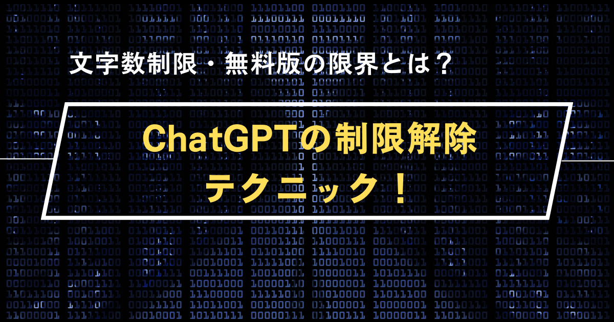 ChatGPTの制限解除テクニック！文字数制限・無料版の限界とは？
